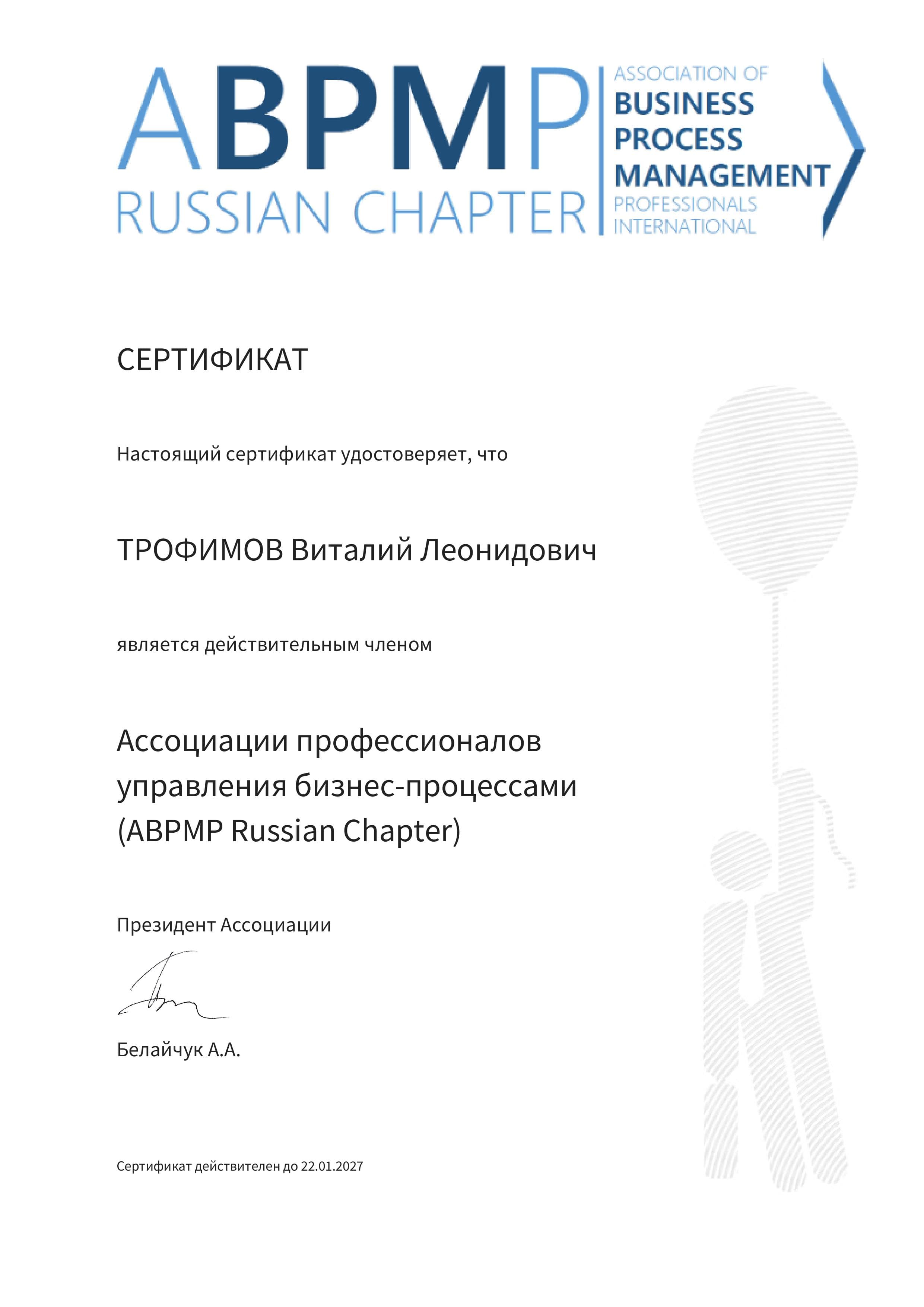 Экспертиза мирового уровня - Основатель troffcons Виталий Трофимов вступил в ABPMP Russian Chapter