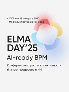 ELMA DAY'25 AI-Ready BPM — главное событие года для автоматизации бизнес-процессов