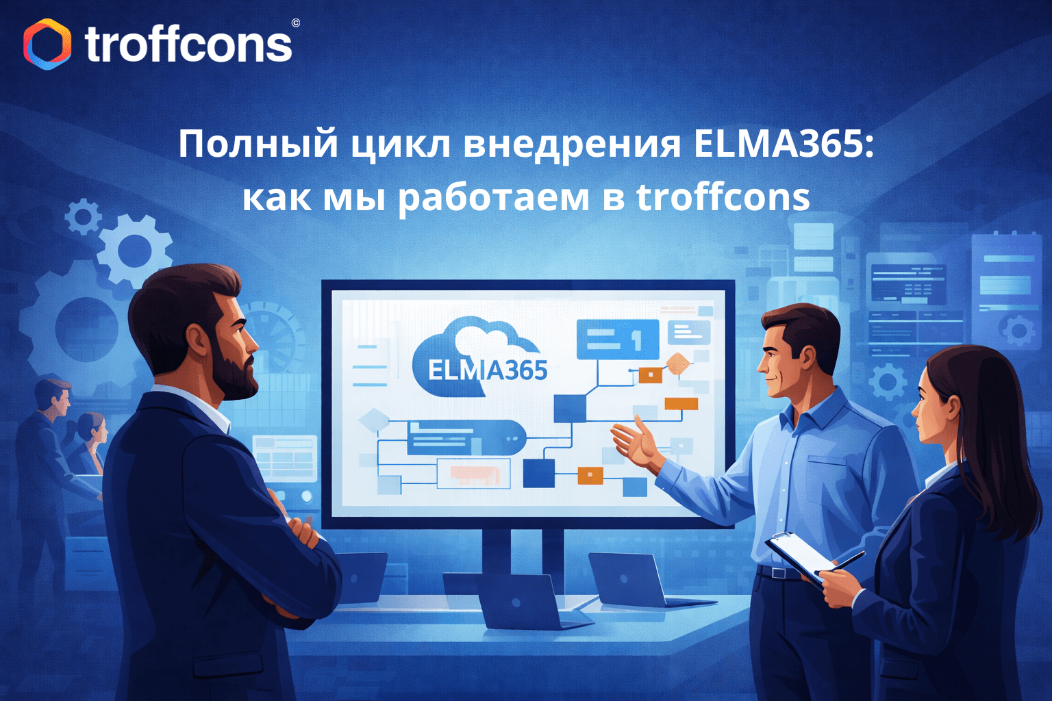 Полный цикл внедрения ELMA365: как мы работаем в troffcons