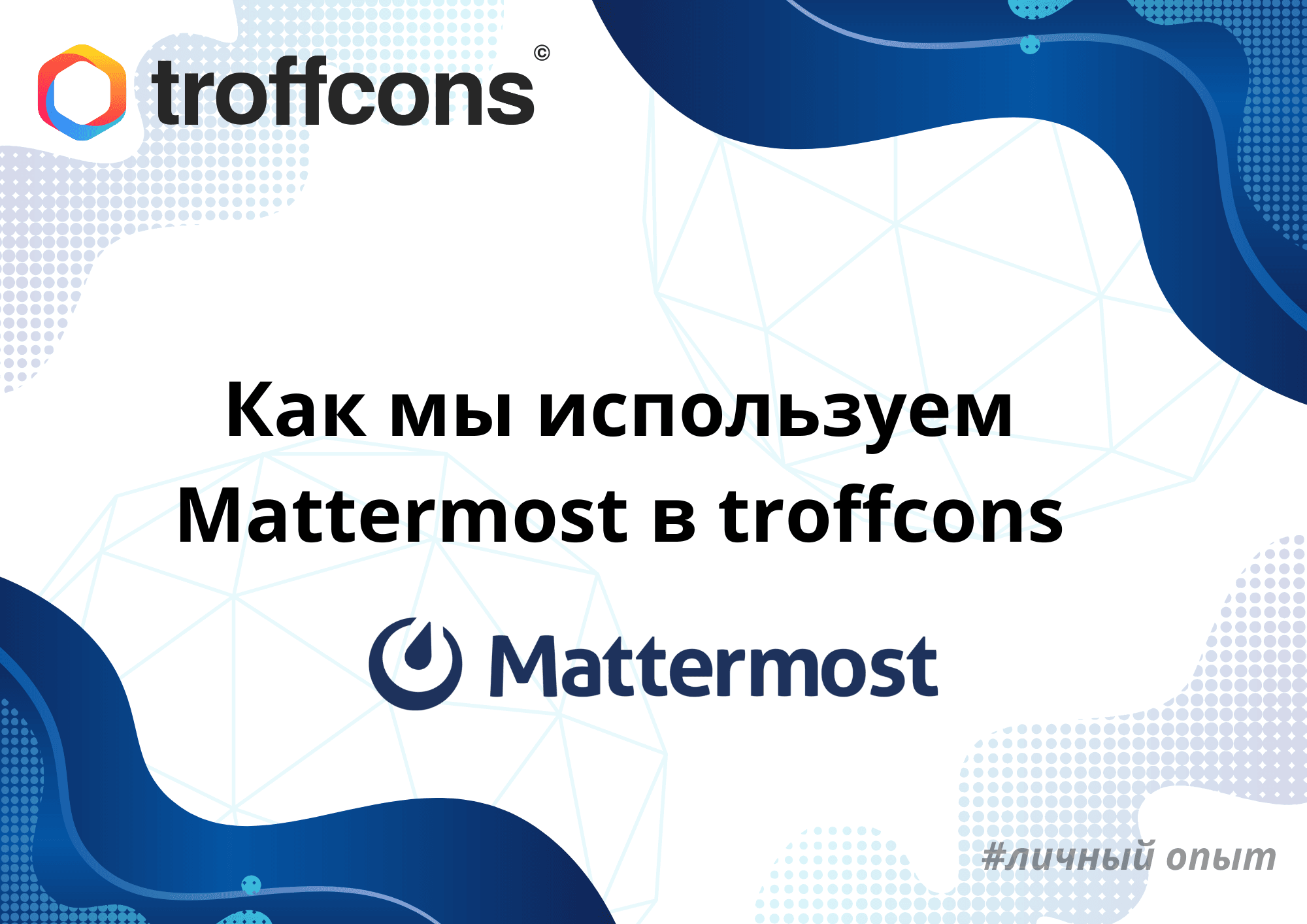 Корпоративный мессенджер под вашим контролем: как мы используем Mattermost в troffcons