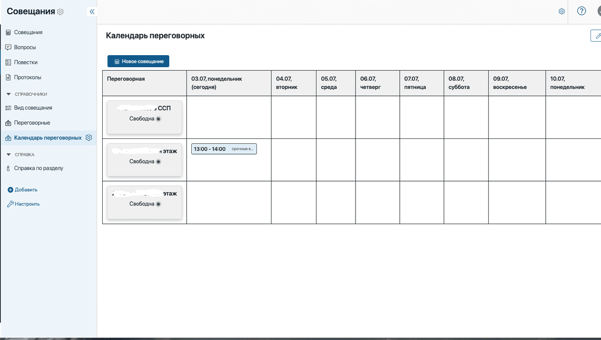 Так выглядит раздел "Совещания", где было реализовано требование по бронированию переговорных комнат
