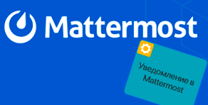 Интеграция Mattermost