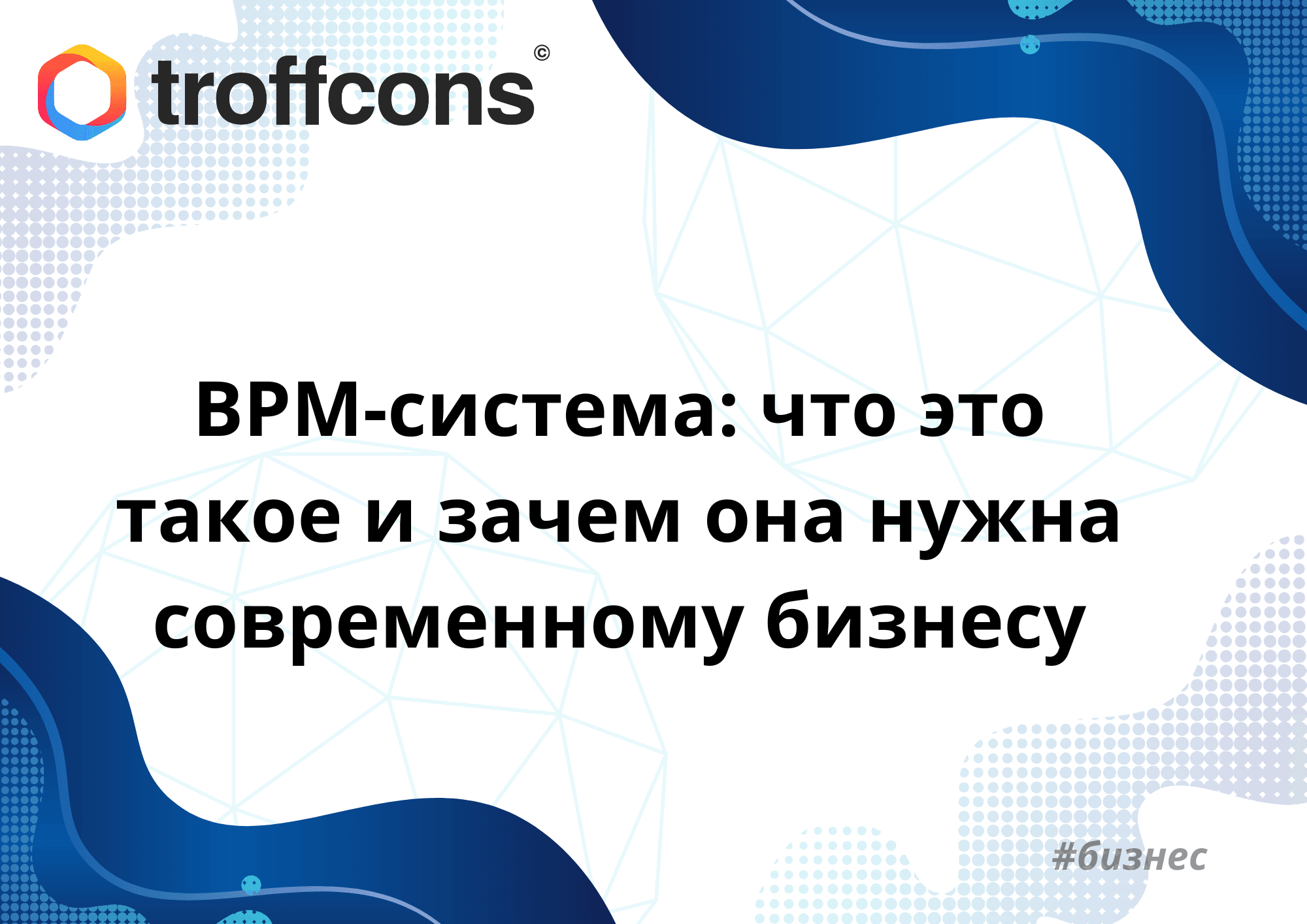 BPM-система: что это такое и зачем она нужна современному бизнесу