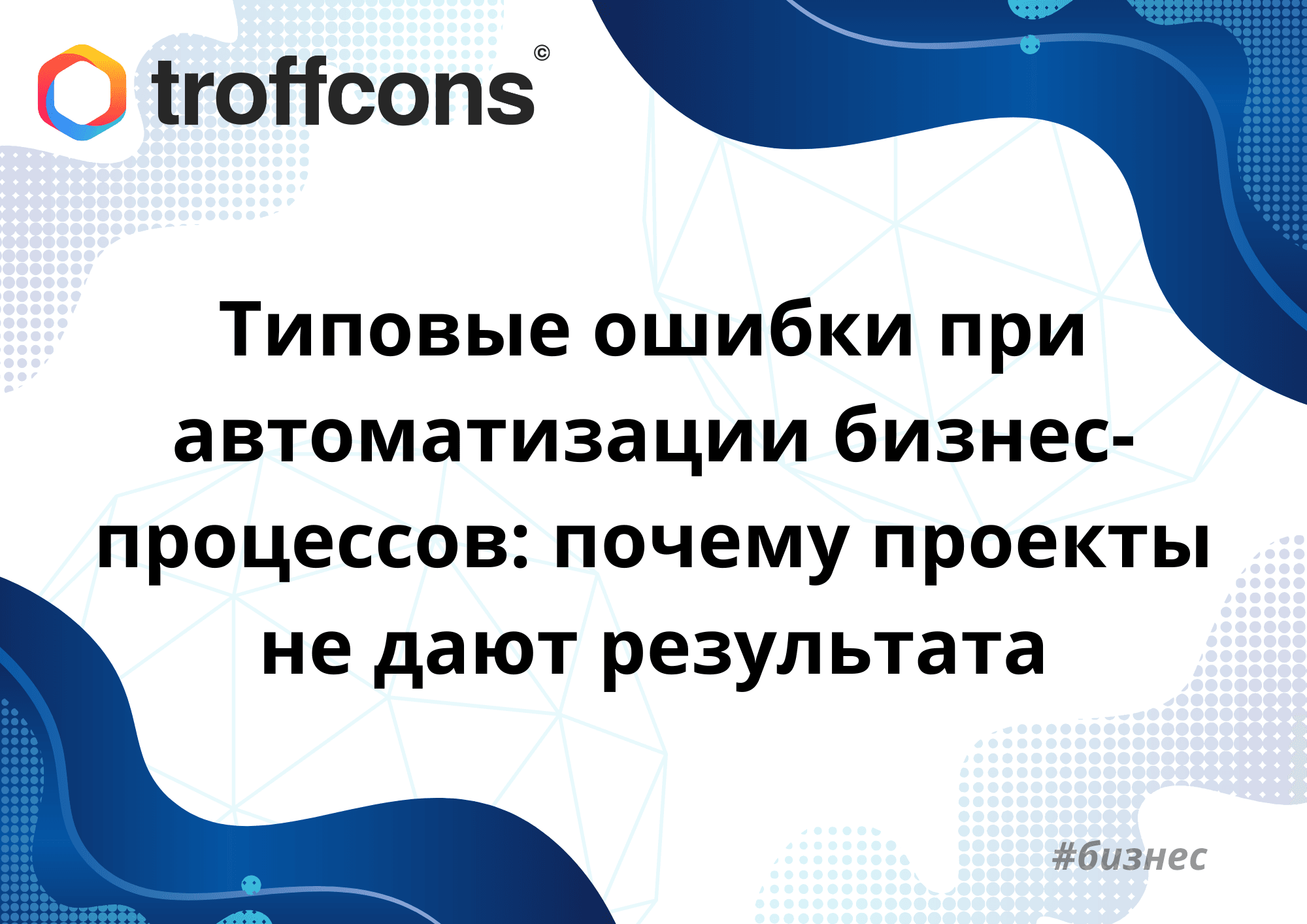 Типовые ошибки при автоматизации бизнес-процессов: 10 причин, почему проект не дает результата